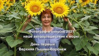 Путешествие к морю на автомобиле 2021/день первый/