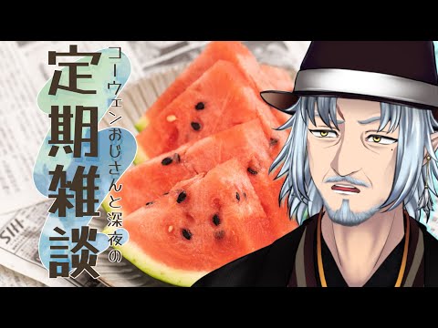 『コーウェンおじさん　と　深夜の定期ざつだん　八十一夜』