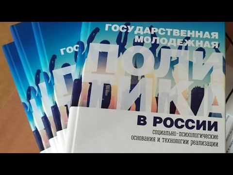 Презентация исследования о государственной молодежной политике в России