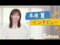 「君の花になる」本田翼インタビュー映像