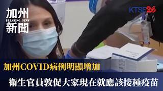 加州COVID病例明顯增加 衛生官員敦促大家現在就應該接種COVID疫苗 8.13（粵）