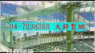 鐵網網子圍牆鐵絲網04-7240760 王先生