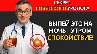 НЕДЕРЖАНИЕ МОЧИ ИСЧЕЗНЕТ! ЭТОТ СОВЕТСКИЙ УРОЛОГ ЛЕЧИЛ ПРОБЛЕМУ ПРОСТЫМ...