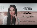 سلامات سلامات لبعث سلامات   شكثر مشتاك لو تدري   اغاني طرب      احمد سليمان   مطلوبه اكثر شيء   نجومي