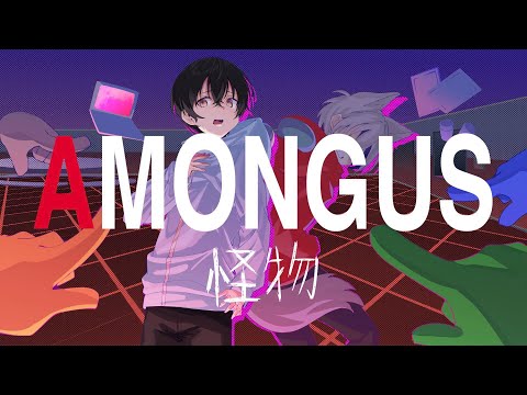 おらおらくん 替え歌】「怪物」をAmong Usあるあるで歌ってみたwww【YOASOBI