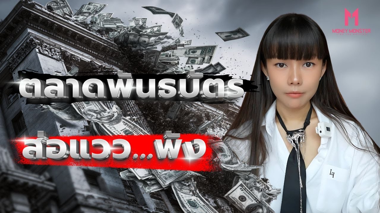 ตลาดพันธบัตรพัง! วิกฤตการเงินโลกที่หลีกเลี่ยงไม่ได้? | Money Monster EP.196