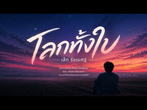 (เนื้อเพลง) โลกทั้งใบ – เล็ก รัชเมศฐ์