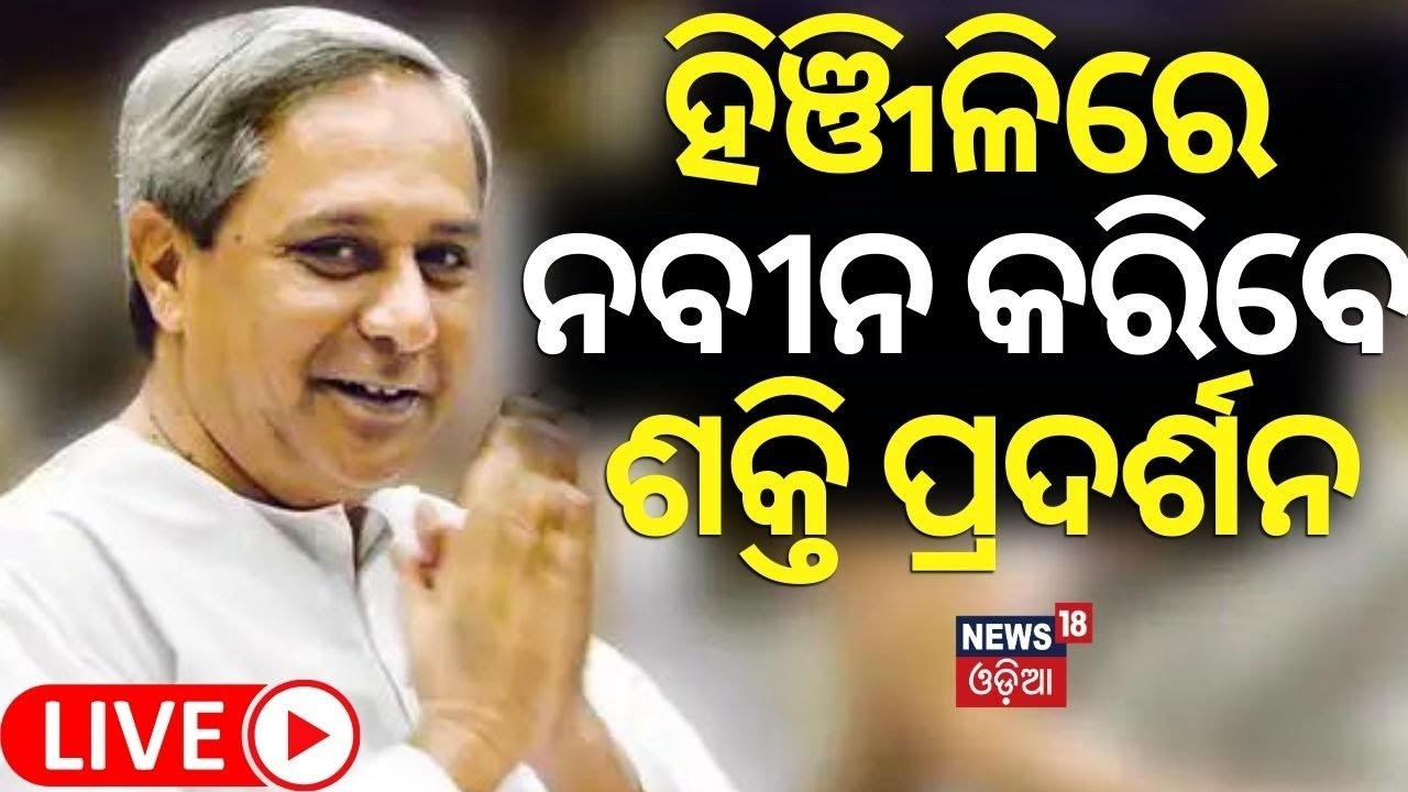Election 2024 News Live: ପ୍ରଚାର କରିବେ ନବୀନ | CM Naveen Patnaik Will Do Campaign With Bus