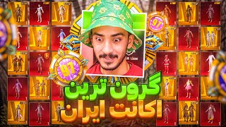 رونمایی از گرون ترین اکانت پابجی موبایل ایران❗