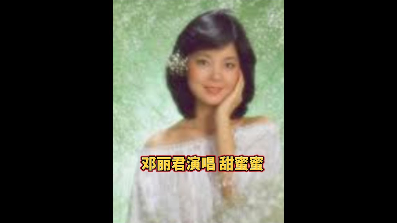 邓丽君演唱 甜蜜蜜 歌词 字幕 - YouTube