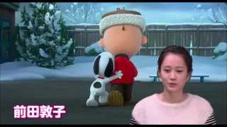 映画「I LOVE スヌーピー THE PEANUTS MOVIE」前田敦子さんコメントCM