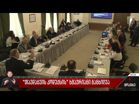 „თავდაცვის კოდექსის“ ხმაურიანი განხილვა