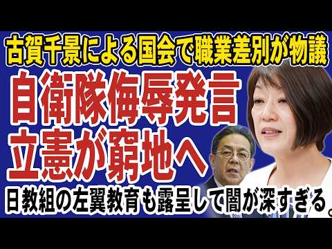 【炎上】立憲・古賀議員の「自衛隊発言」が物議、政界再編にも影響か