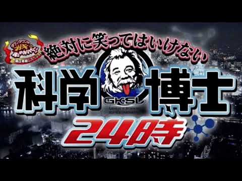 笑ってはいけない 科学博士 エンディング