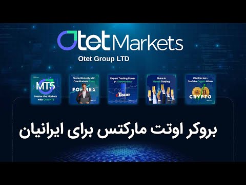بروکر اوتت مارکتس برای ایرانیان