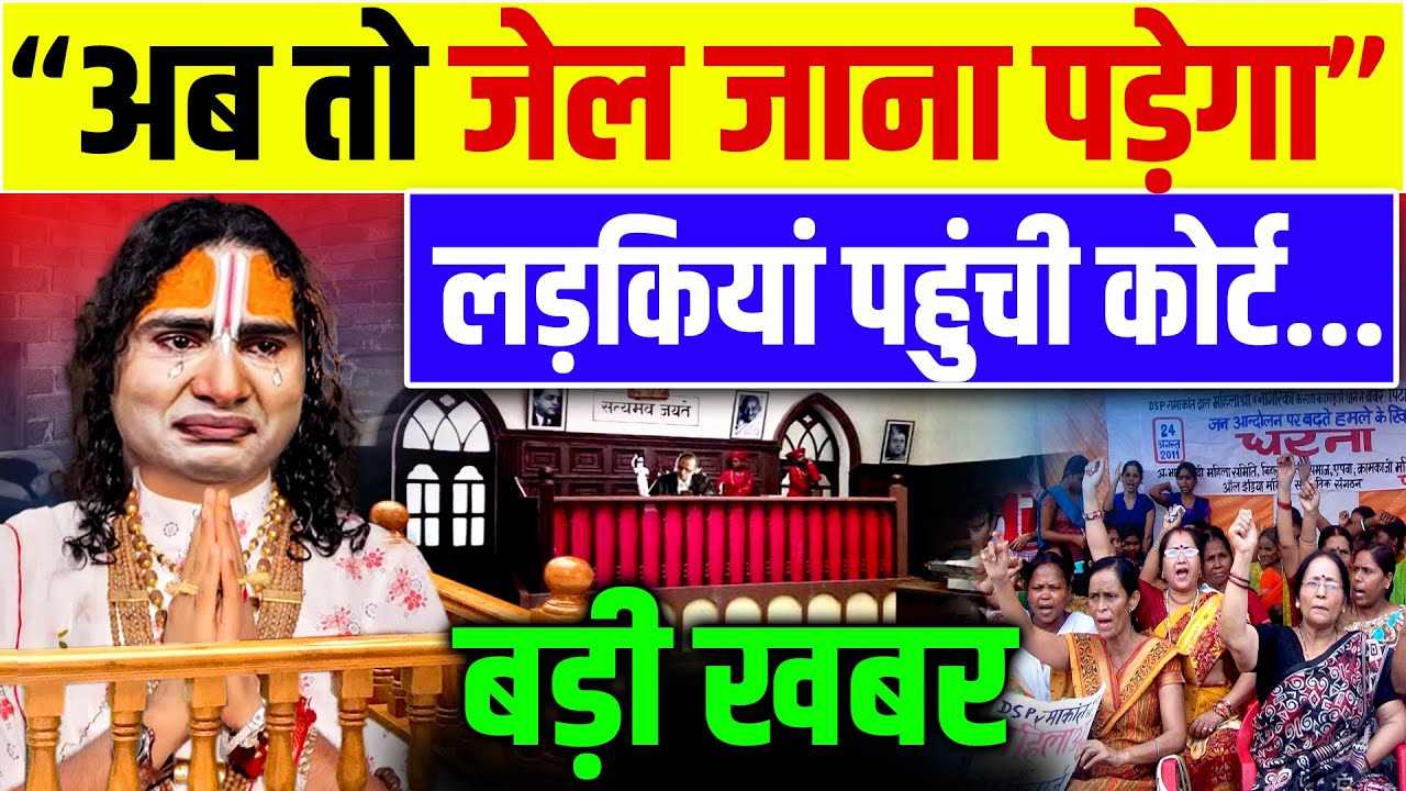 Aniruddhacharya Baba News:अनिरुद्धाचार्य बाबा पहुंचे कोर्ट, महिला वकीलों का फूटा गुस्सा |Viral Video