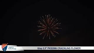 Шар 2,5 PKS2986 CRACKLING FLOWER