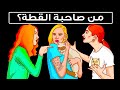 فشلنا في حل 50٪ من هذه الألغاز، هل يمكنك التفوّق علينا؟