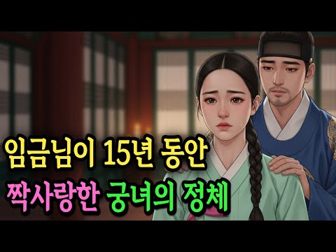 임금님의 승은을 2번 퇴짜 놓은 궁녕의 정체는...(야담 민담 전설 설화 옛날이야기 오디오북)