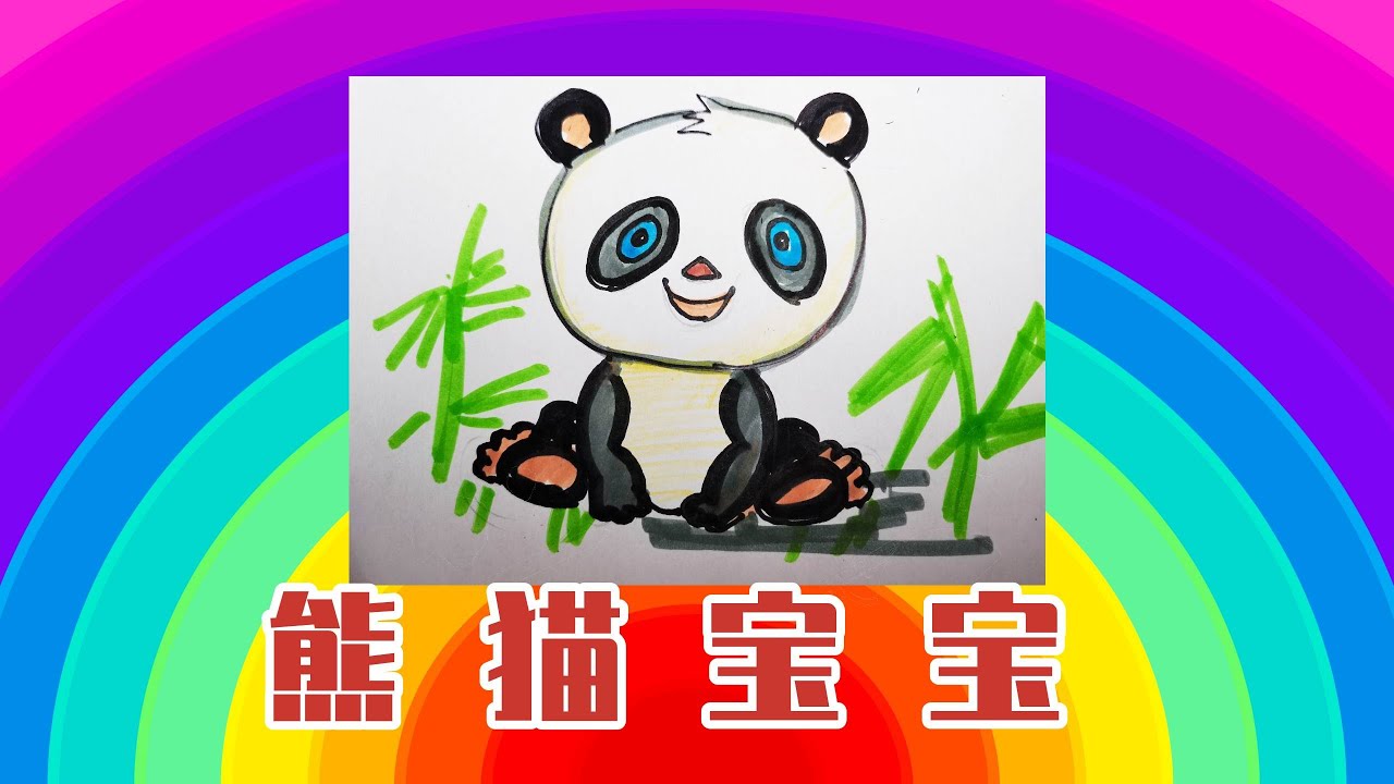 【儿童画教学】《熊猫宝宝》| 简笔画 | 宝宝学画画 | 张老师儿童美术课