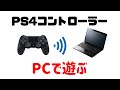 PS4コントローラーをPCに接続して使う！決定・キャンセルボタンの設定も入れ替え！【2021年版:VOCALOID実況】