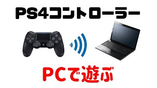 PS4コントローラーをPCに接続して使う！決定・キャンセルボタンの設定も入れ替え！【2021年版:VOCALOID実況】