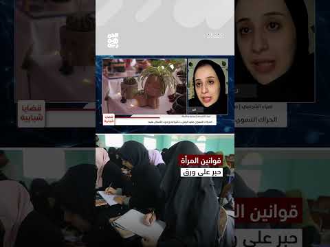 تفعيل قوانين تمكين المرأة والحد من العنف في اليمن