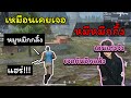 [FreeFire]เหมือนเคยเจอ!!!หมีหมึกกึ้ง...!!!