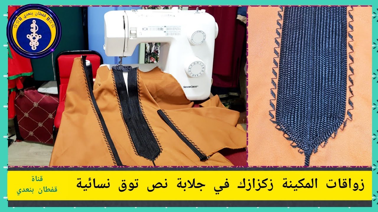 زواقة المكينة زكزازك في جلابة نص توق نسائية