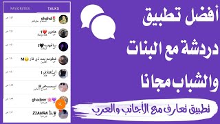 تحميل برنامج RandoChat للايفون والاندرويد للدردشة مع البنات والشباب العرب والأجانب مجانا