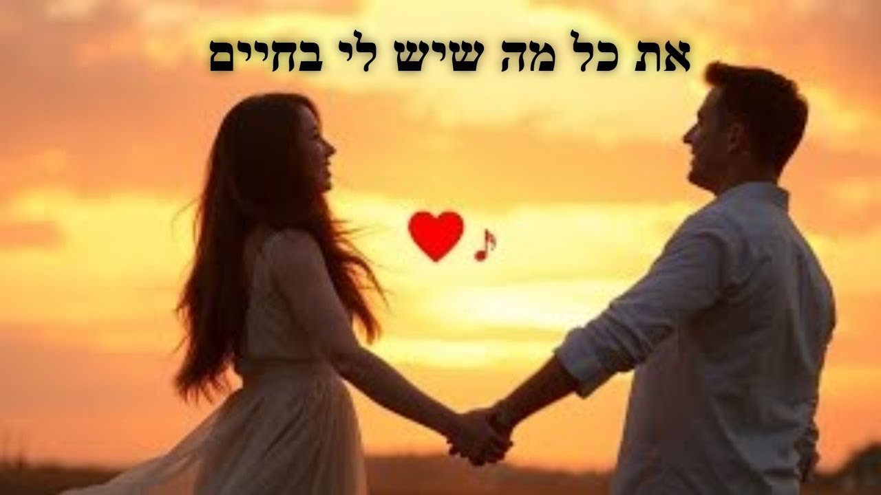 שיר אהבה שכולם מדברים עליו! ️ את כל מה שיש לי בחיים – להיט חדש בעברית ...