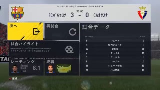 FIFA 17_2017100803_監督キャリアモード_ラ・リーガ・サンタンデール_FCバルセロナ 3-0 CAオサスナ