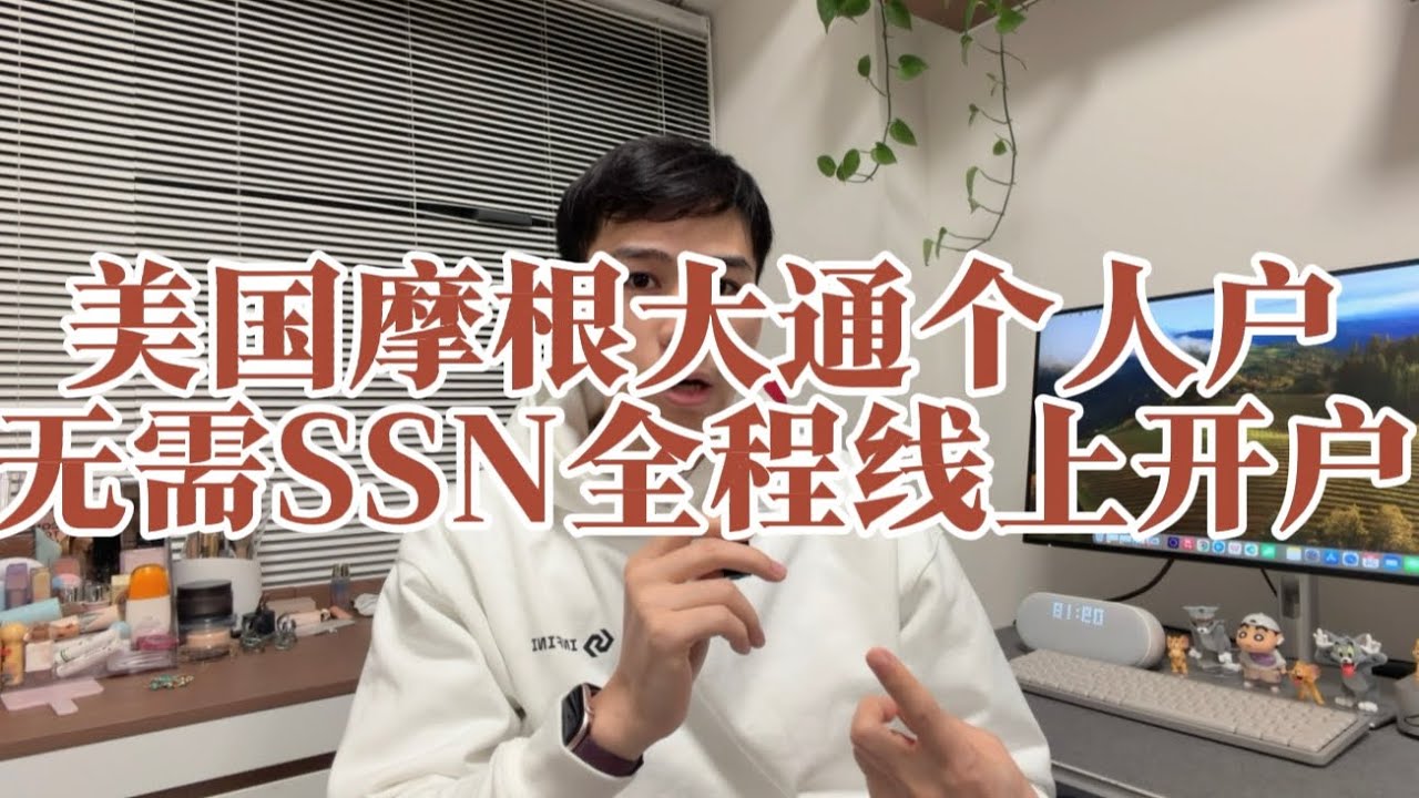 我们成功申请了美国摩根大通个人账户，全程线上，无需SSN - YouTube