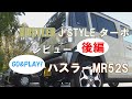 HUSTLER ハスラー MR52S J STYLE ターボ　レビュー 後編