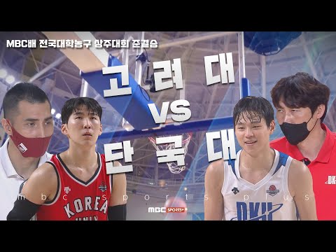 고려대 vs 단국대 준결승 경기 H/L | #2022 <strong>MBC배</strong> #전국대학농구 #상주대회 2022.07.20