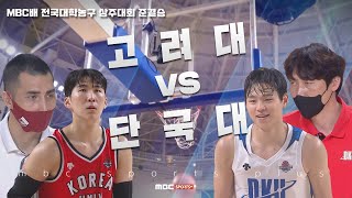 고려대 vs 단국대 준결승 경기 H/L | #2022 MBC배 #전국대학농구 #상주대회 2022.07.20