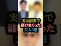 実は副業で儲けまくった芸人3選#雑学