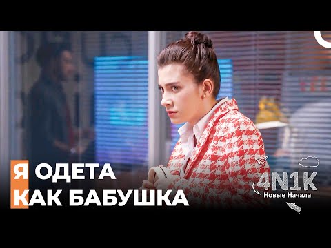 Япрак На Собеседовании - 4N1K Новые Начинания 7 Серии