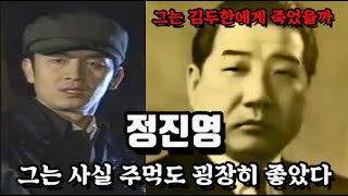 김두한의 죽마고우 정진룡(정진영)/ 그의 화려한 일대기를 알아본다.