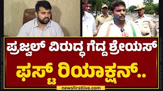 Prajwal Revanna ವಿರುದ್ಧ ಗೆದ್ದ Shreyas M Patel ಫಸ್ಟ್​ ರಿಯಾಕ್ಷನ್​​.. | Lok Sabha Election Result 2024