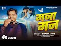 मना मन | Bhaiya More का सुपरहिट रोमांटिक खंडेशी गाना 🎶 (2025)