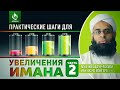 ПРАКТИЧЕСКИЕ ШАГИ ДЛЯ УВЕЛИЧЕНИЯ ИМАНА - ЧАСТЬ 2 - Шейх Абдуррахман ибн Юсуф Мангера | AZAN.RU