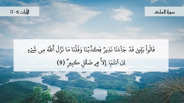 سورة الملك - جزء2 - الايات 6-11