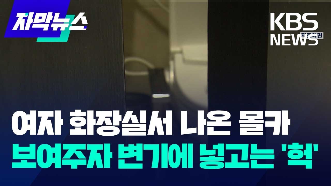 [자막뉴스] 여자 화장실서 나온 몰카…보여주자 변기에 넣고는 '헉' / KBS 2023.10.07.