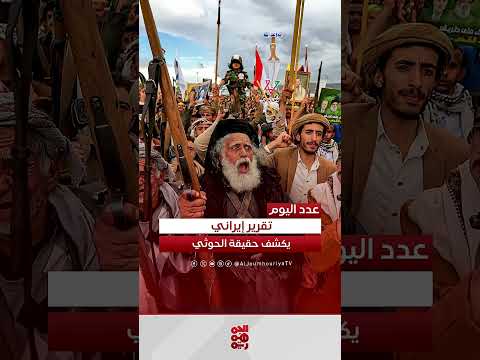 تقرير: دعم إيراني للحوثيين يهدف لتعزيز النفوذ الإقليمي
