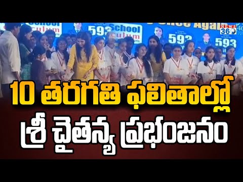 తెలంగాణా 10 తరగతి ఫలితాల్లో శ్రీ చైతన్య ప్రభంజనం | Sri chitanya School | News 360 Telugu