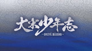 【公式】中国ドラマ「大宋少年志～secret mission～」