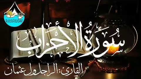 سورة الأحزاب للقارئ الموريتاني : الراجل ول عثمان