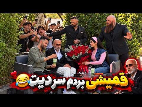 سیاوش قمیشی بردم سر قرار 👩❤️👨 مخ دختره رو زد😂