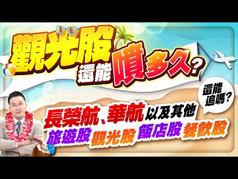 【台股報報爆】觀光股還能噴多久？ 長榮航、華航、以及其他旅遊股、觀光股、飯店股、餐飲股、還能追嗎？